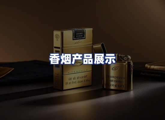 香烟产品展示